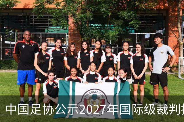 中国足协公示2027年国际级裁判拟申报名单：麦麦提江首度入围，马宁继续入列