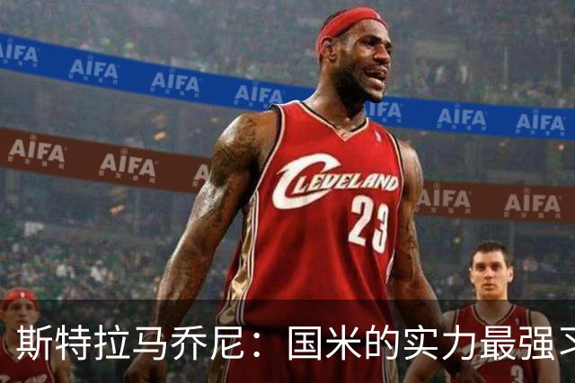斯特拉马乔尼：国米的实力最强习惯了获胜，但罗马的差距已经缩小