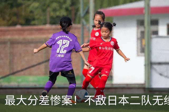 最大分差惨案！不敌日本二队无缘决赛，中国男篮彻底掉队