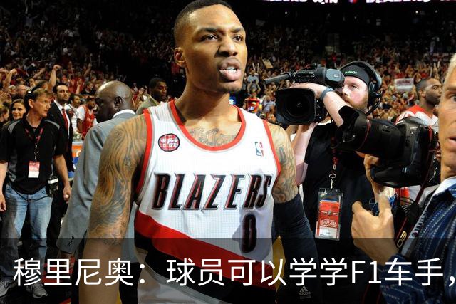 穆里尼奥：球员可以学学F1车手，同样压力很大但车手能很放松