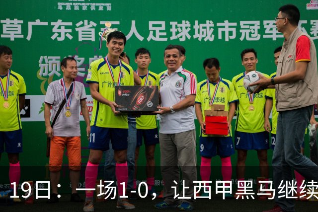 19日：一场1-0，让西甲黑马继续狂飙，6轮中是5胜，积分追平了皇马，超越了马竞